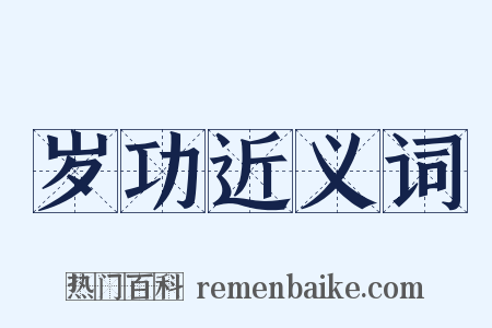 岁功近义词是什么意思的图片